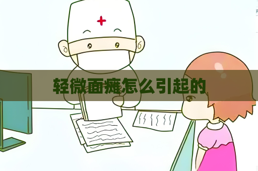 輕微面癱怎么引起的