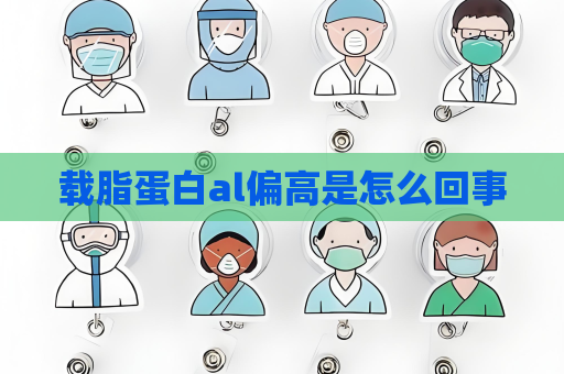 載脂蛋白al偏高是怎么回事