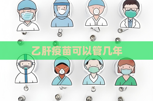 乙肝疫苗可以管幾年