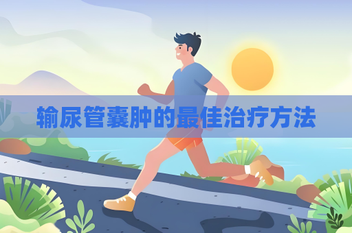 輸尿管囊腫的最佳治療方法