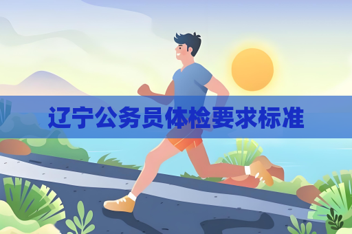 遼寧公務(wù)員體檢要求標(biāo)準(zhǔn)