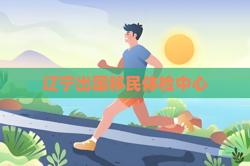遼寧出國移民體檢中心
