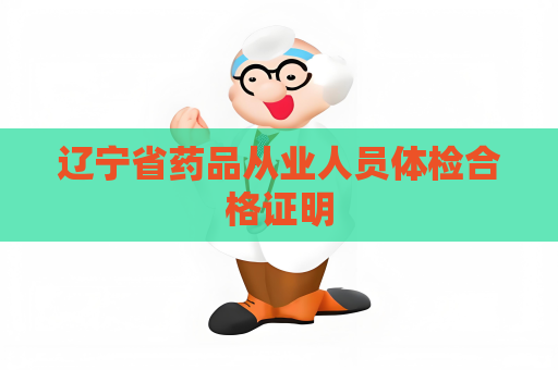 遼寧省藥品從業(yè)人員體檢合格證明