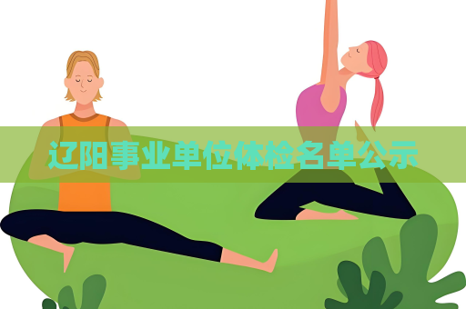 遼陽事業單位體檢名單公示