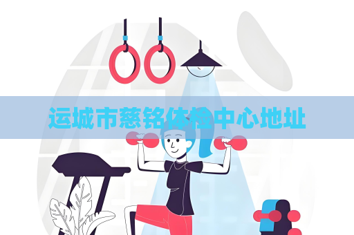 運(yùn)城市慈銘體檢中心地址