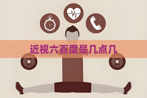 近視六百度是幾點幾