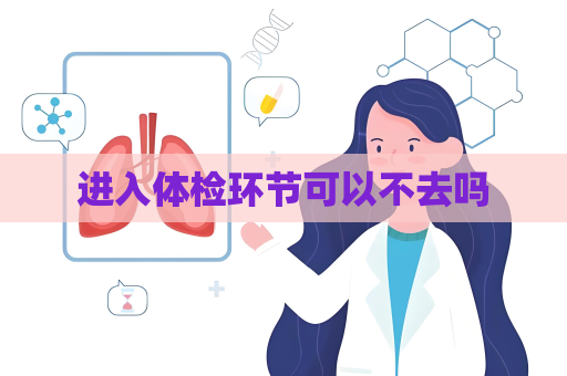 進入體檢環節可以不去嗎