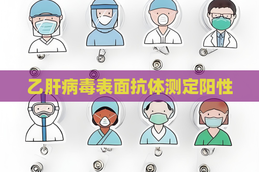乙肝病毒表面抗體測定陽性