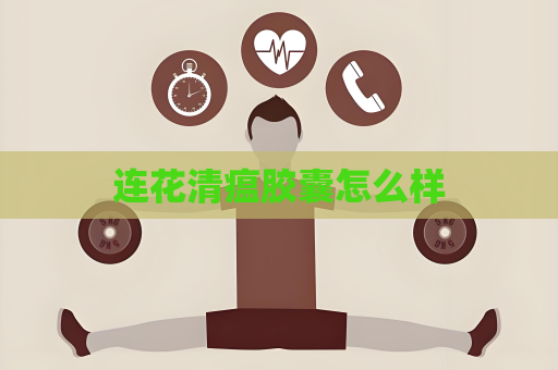 連花清瘟膠囊怎么樣