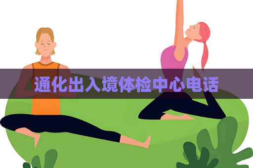 通化出入境體檢中心電話