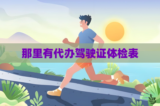 那里有代辦駕駛證體檢表
