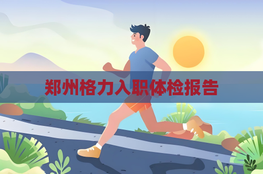 鄭州格力入職體檢報告