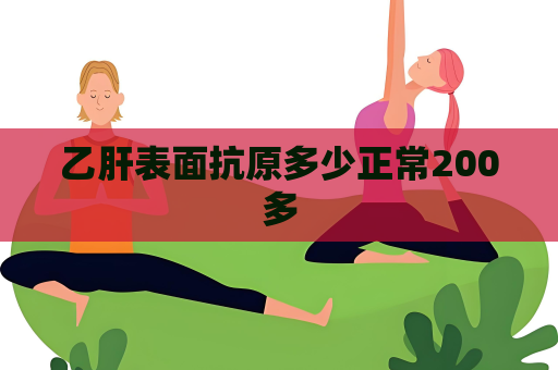 乙肝表面抗原多少正常200多