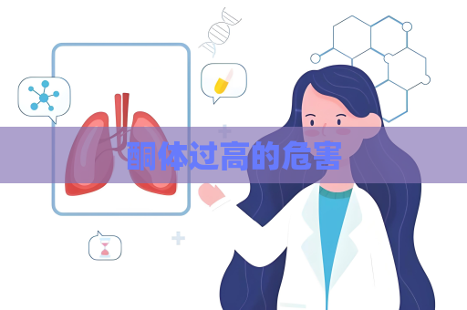 酮體過高的危害