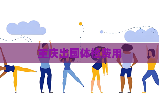 重慶出國體檢費用