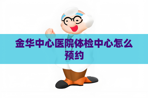 金華中心醫院體檢中心怎么預約