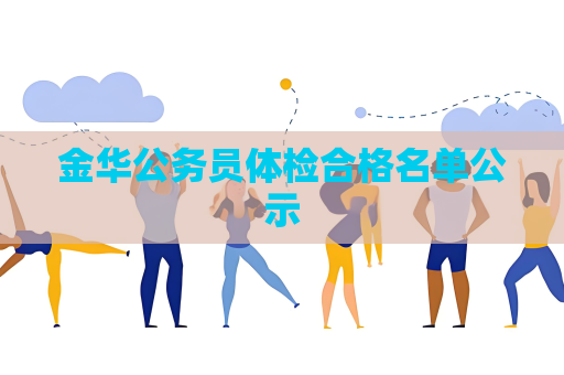 金華公務員體檢合格名單公示