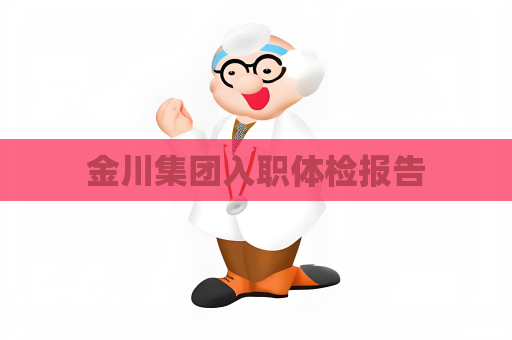 金川集團入職體檢報告