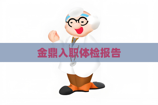 金鼎入職體檢報告