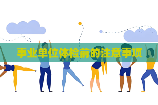 事業單位體檢前的注意事項