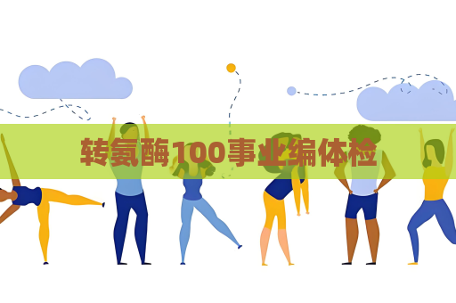 轉氨酶100事業編體檢