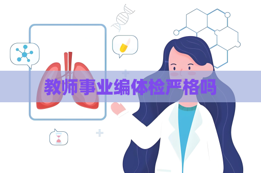 教師事業編體檢嚴格嗎