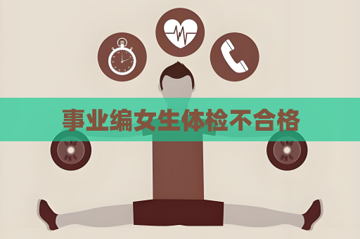 事業編女生體檢不合格