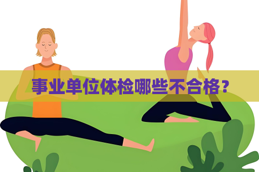 事業單位體檢哪些不合格？