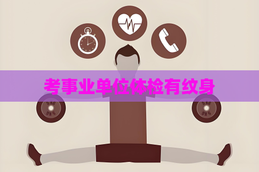 考事業單位體檢有紋身