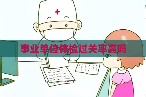事業單位體檢過關率高嗎