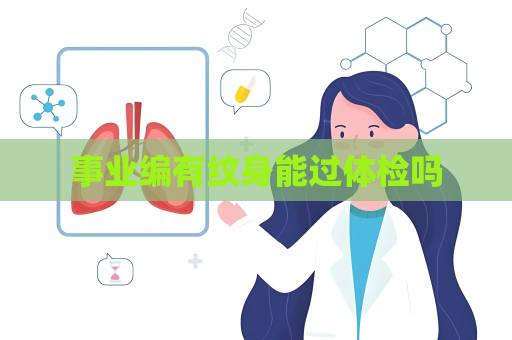 事業編有紋身能過體檢嗎