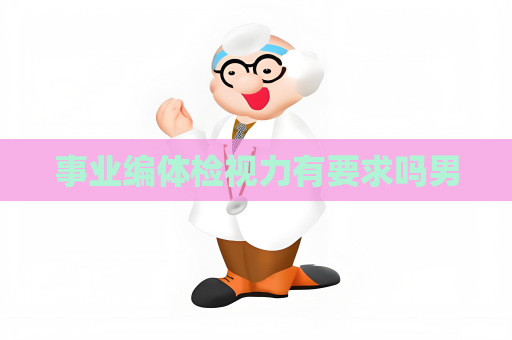 事業(yè)編體檢視力有要求嗎男
