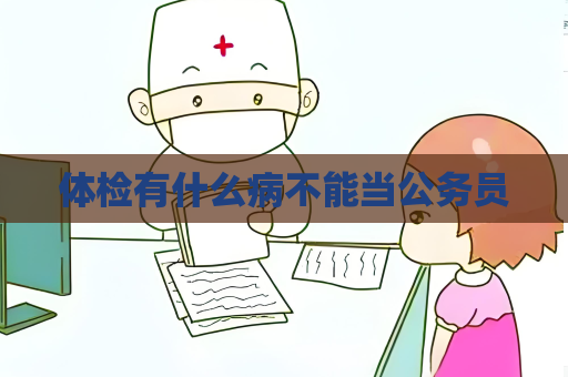 體檢有什么病不能當公務員