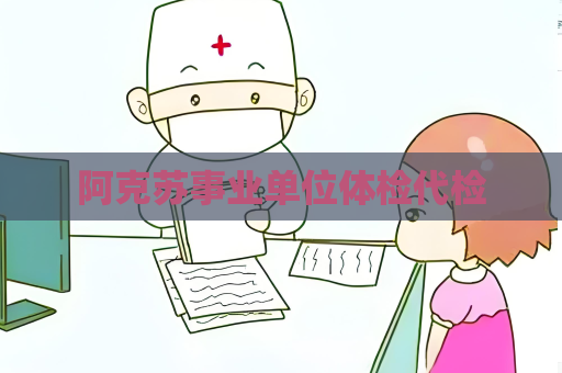 阿克蘇事業單位體檢代檢