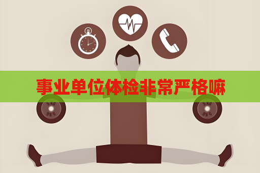 事業單位體檢非常嚴格嘛