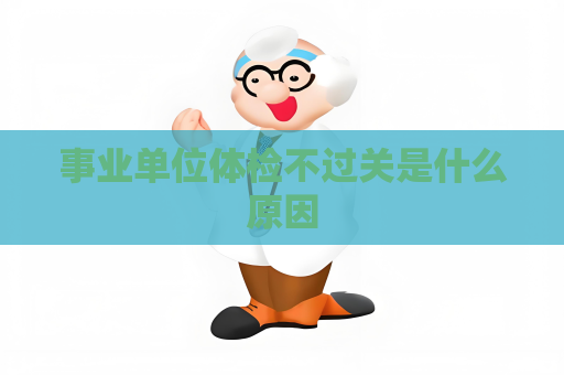 事業單位體檢不過關是什么原因