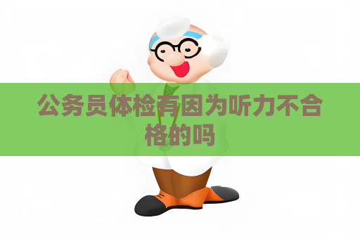 公務員體檢有因為聽力不合格的嗎