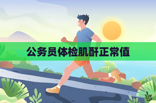 公務員體檢肌酐正常值