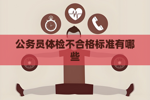 公務員體檢不合格標準有哪些