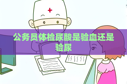 公務員體檢尿酸是驗血還是驗尿