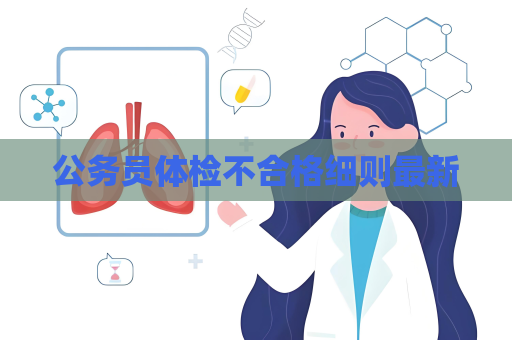 公務員體檢不合格細則最新