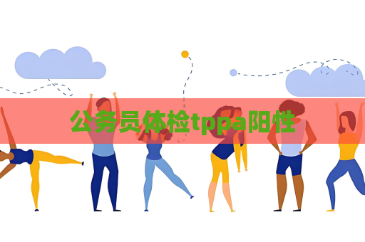 公務員體檢tppa陽性