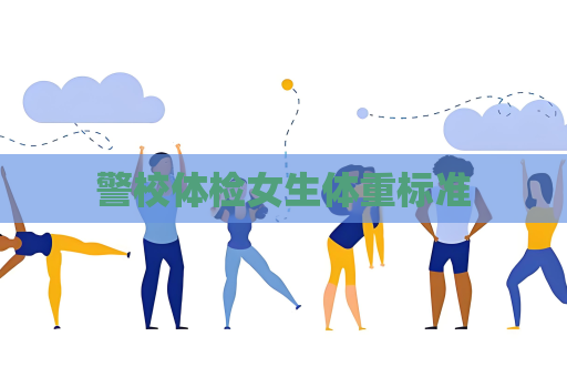 警校體檢女生體重標(biāo)準(zhǔn)
