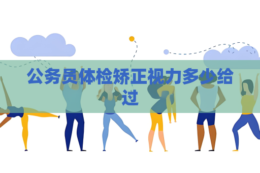 公務員體檢矯正視力多少給過