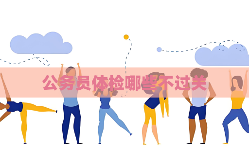 公務員體檢哪些不過關