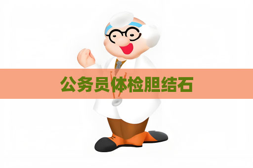 公務員體檢膽結石