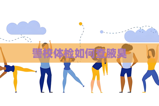 警校體檢如何查腋臭
