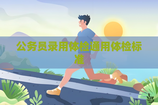 公務(wù)員錄用體檢通用體檢標(biāo)準(zhǔn)