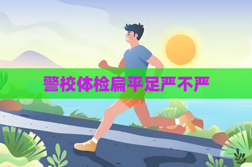 警校體檢扁平足嚴不嚴