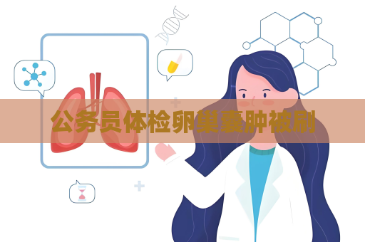公務員體檢卵巢囊腫被刷